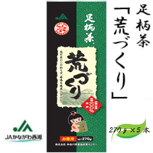 【足柄茶】荒づくり1.35ｋｇ（270ｇ×5本） 121184 - 神奈川県松田町