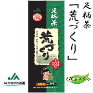 【足柄茶】荒づくり1.35ｋｇ（270ｇ×5本）