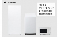 【新生活家電3点セット】2ドア冷凍冷蔵庫/全自動電気洗濯機5.5kg/フラット電子レンジ (HR-G912W/WM-ED55W/DR-E268W)