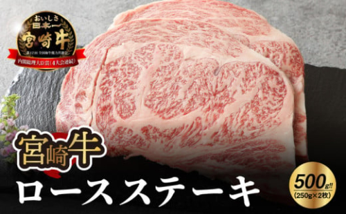 宮崎牛 ロースステーキ500g   K18_0010_6 1211884 - 宮崎県木城町