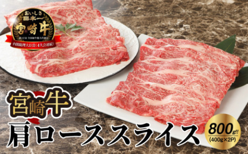 宮崎牛 肩ローススライス800ｇ   K18_0014_6 1211886 - 宮崎県木城町