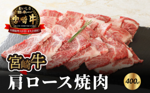 宮崎牛 肩ロース焼肉400ｇ   K18_0015_7 1211887 - 宮崎県木城町