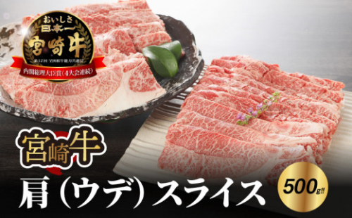 宮崎牛 肩（ウデ）スライス500ｇ   K18_0016_7 1211888 - 宮崎県木城町
