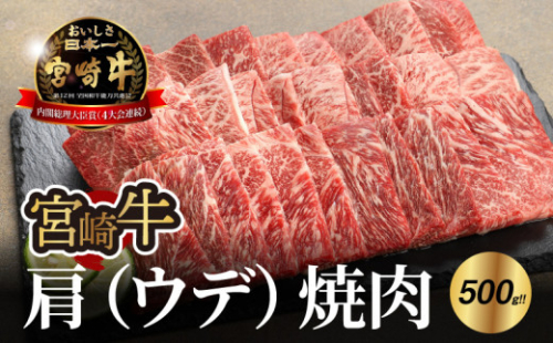 宮崎牛 肩（ウデ） 焼肉500ｇ   K18_0017_7 1211889 - 宮崎県木城町