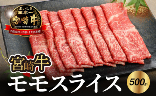 宮崎牛 モモ スライス500ｇ   K18_0018_7 1211890 - 宮崎県木城町