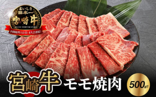 宮崎牛 モモ 焼肉500ｇ K18_0019_7 1211920 - 宮崎県木城町