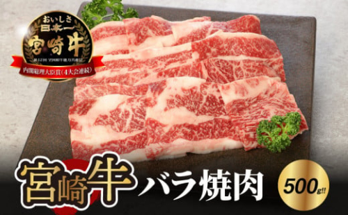 宮崎牛 バラ 焼肉500ｇ  K18_0020_7 1211921 - 宮崎県木城町