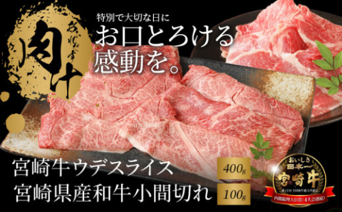 宮崎牛 ウデスライス400ｇ 宮崎県産和牛小間切れ100ｇ  K18_0026_7 1211929 - 宮崎県木城町