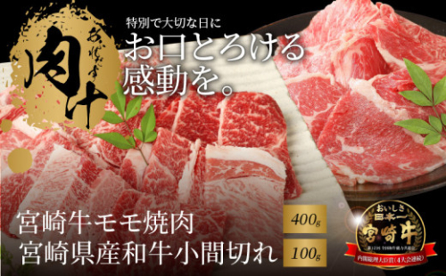宮崎牛 モモ焼肉400ｇ 宮崎県産和牛小間切れ100ｇ  K18_0027_6 1211930 - 宮崎県木城町