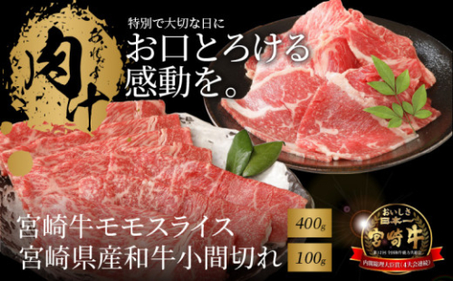 宮崎牛 モモスライス400ｇ 宮崎県産和牛小間切れ100ｇ  K18_0028_6 1211931 - 宮崎県木城町