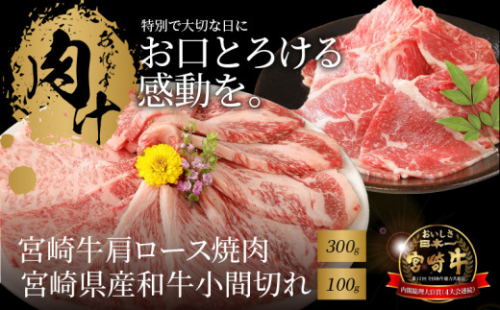 宮崎牛 肩ロース焼肉300ｇ 宮崎県産和牛小間切れ100ｇ  K18_0029_7 1211932 - 宮崎県木城町