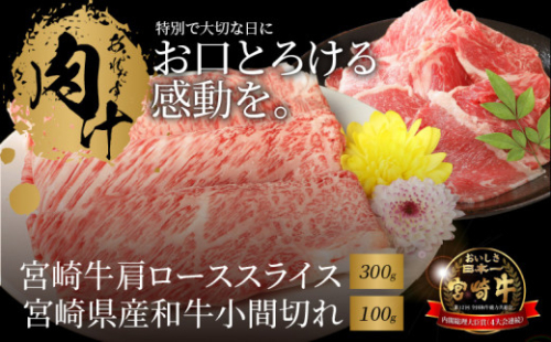宮崎牛 肩ローススライス300ｇ 宮崎県産和牛小間切れ100ｇ  K18_0030_7 1211933 - 宮崎県木城町