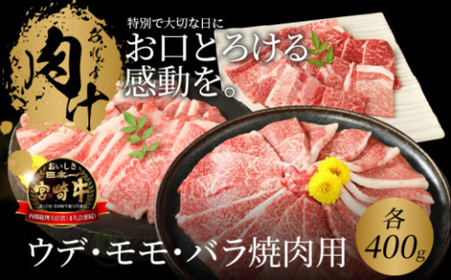 宮崎牛 ウデ モモ バラ 焼肉用 各400ｇ  K18_0031_7 1211934 - 宮崎県木城町