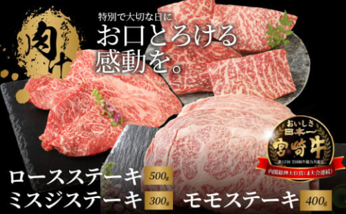 宮崎牛 ロースステーキ500ｇ ミスジステーキ300ｇ モモステーキ400ｇ  K18_0033_4 1211936 - 宮崎県木城町