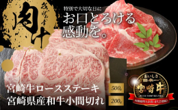 キメ細かくとろけるほど柔らかい肉質、サシが全体に入っており甘みの強い脂が特長の宮崎牛ロースステーキ500ｇと、 いろいろなお料理に大活躍の宮崎県産和牛小間切れ200ｇのセットです。 「宮崎牛」は全国和