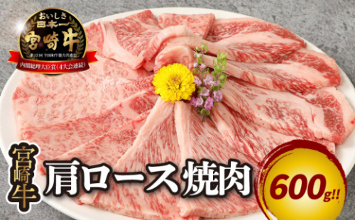 宮崎牛 肩ロース焼肉600ｇ  K18_0037_5 1211942 - 宮崎県木城町