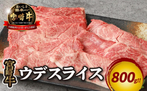 宮崎牛 ウデスライス800ｇ   K18_0038_4 1211943 - 宮崎県木城町