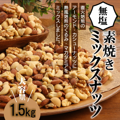 直火焙煎 無塩 ミックス ナッツ 1.5kg チャック付き アーモンド カシューナッツ くるみ マカダミアナッツ 4種類 750g×2袋 塩 油 不使用 素焼き 鉄分 食物繊維 健康志向 おやつ シュクレナッツ sucre nuts 愛知県 碧南市 お取り寄せ 送料無料 H059-152 121199 - 愛知県碧南市