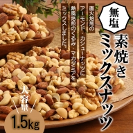 【エイジングケア】無塩の素焼きミックスナッツ4種 1.5kg　7月おすすめ H059-099