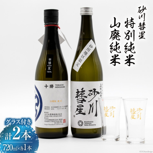砂川彗星特別純米 & 山廃純米 各720ml 計2本 & グラス 2個 [入山小山商店 北海道 砂川市 12260437] 酒 日本酒 地酒 純米酒 飲み比べ 1212001 - 北海道砂川市