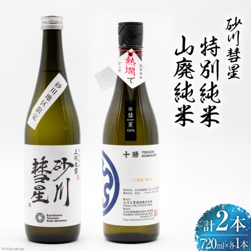砂川彗星特別純米 & 山廃純米 各720ml 計2本 [入山小山商店 北海道 砂川市 12260438] 酒 日本酒 地酒 純米酒 飲み比べ レビューキャンペーン 1212002 - 北海道砂川市