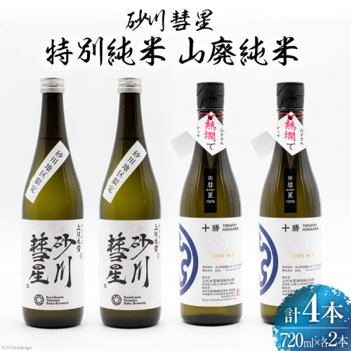 砂川彗星特別純米 & 山廃純米 720ml×各2本 計4本 [入山小山商店 北海道 砂川市 12260439] 酒 日本酒 地酒 純米酒 飲み比べ レビューキャンペーン 1212003 - 北海道砂川市