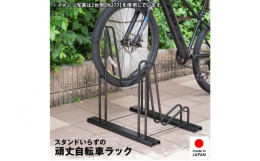 前輪を大きくカバーすることで、抜群の安定感を実現。また本体に適度な重量をもたせ、ぐらつきを抑えます。スタンドがないスポーツサイクルなども安心して収納できるのがポイント。スタンドがある自転車、ない自転車