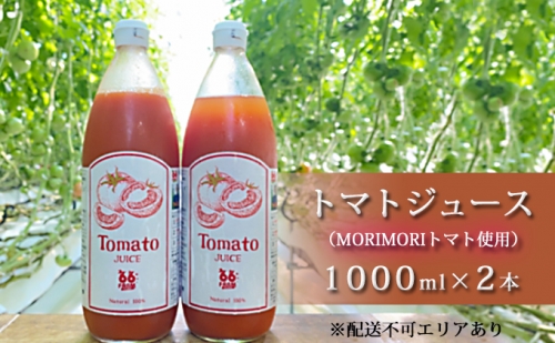 トマトジュース（MORIMORIトマト使用）1000ml×2本 121209 - 兵庫県加東市