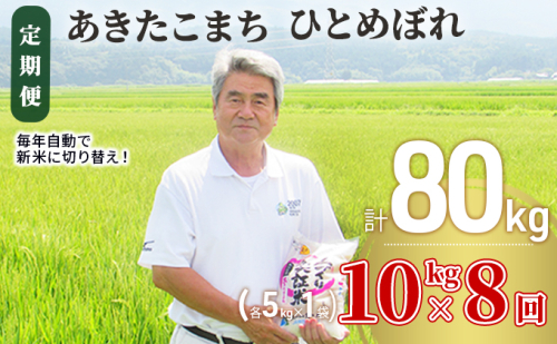 米 定期便 全8回 秋田県産 あきたこまち ＆ ひとめぼれ 食べ比べ 10kg (各5kg)×8回 計80kg 令和7年産［2025年11月頃から出荷予定］土づくり実証米 JAしんせい 121213 - 秋田県にかほ市