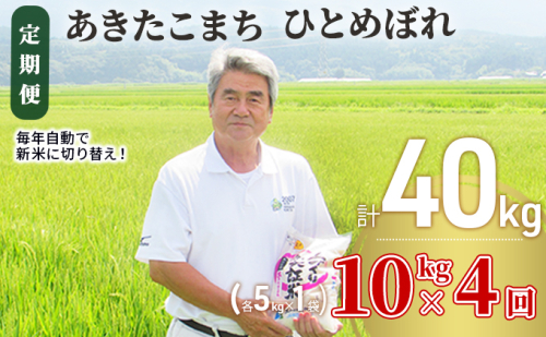 〈定期便〉 あきたこまち＆ひとめぼれ 食べ比べ 白米 10kg（各5kg）×4回 計40kg 4ヶ月 令和5年 精米 土づくり実証米 毎年11月より 新米 出荷 121216 - 秋田県にかほ市