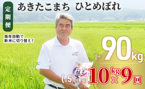 米 定期便 全9回 秋田県産 あきたこまち ＆ ひとめぼれ 食べ比べ 10kg (各5kg)×9回 計90kg 令和7年産［2025年11月頃から出荷予定］土づくり実証米 JAしんせい 121217 - 秋田県にかほ市