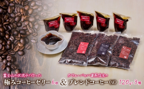 富士山の伏流水で作った極みコーヒーゼリー6個とバッハ直系店主のブレンドコーヒー（120g×3種）セット（豆） FBQ009 1212194 - 山梨県富士河口湖町