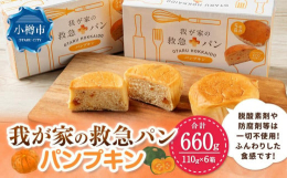 「我が家の救急パン」は厳選された小麦粉を使用し、製造から充填まで衛生面で厳しく管理された工場において一貫して行い、高温真空殺菌製造をしております。脱酸素剤および防腐剤等は一切使用しておらず、乾パンとは