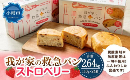 「我が家の救急パン」は厳選された小麦粉を使用し、製造から充填まで衛生面で厳しく管理された工場において一貫して行い、高温真空殺菌製造をしております。脱酸素剤および防腐剤等は一切使用しておらず、乾パンとは