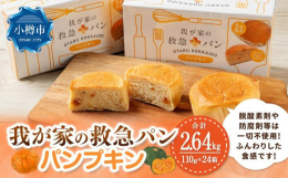 「我が家の救急パン」は厳選された小麦粉を使用し、製造から充填まで衛生面で厳しく管理された工場において一貫して行い、高温真空殺菌製造をしております。脱酸素剤および防腐剤等は一切使用しておらず、乾パンとは