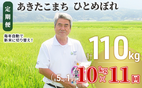 米 定期便 全11回 秋田県産 あきたこまち ＆ ひとめぼれ 食べ比べ 10kg (各5kg)×11回 計110kg 令和7年産［2025年11月頃から出荷予定］土づくり実証米 121220 - 秋田県にかほ市