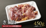きじ肉 半羽 (約450g) 国産 ジビエ 雉 肉 鳥 鶏肉 冷凍 料理 高級 鳥肉 むね もも ささみ ずり ハツ 内蔵 BBQ