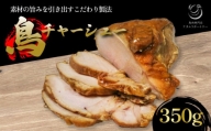 国産 鳥チャーシュー ( 350g ) 鳥肉 チャーシュー  つまみ 鶏肉 鶏 肉 冷凍 京都 木津川 鳥肉専門店