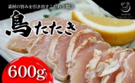 鳥のたたき 約600g ブロック 国産 鶏肉 たたき 冷凍 鳥 肉 おかず つまみ 京都 木津川
