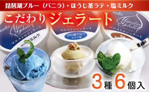 近江の手作りジェラートセット【フレーバー2個ずつ/6個入り】【120ml×6個】【DC01W】 121226 - 滋賀県近江八幡市
