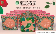 １９５２　東京椿茶 ティーバッグ  ( 3g×5入×8箱・計40個 )「 深蒸し掛川茶 」×「 椿の葉 」をブレンドした「 発酵茶 」山英（ 美容 健康 機能性のお茶 ）