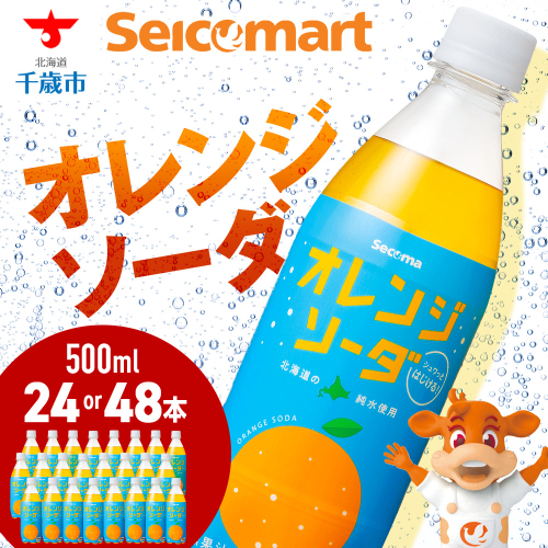セコマ オレンジソーダ 500ml 選べる24本～48本 1ケース24本入り 北海道 千歳製造 期間限定 飲料 炭酸 ペットボトル セイコーマート 1212319 - 北海道千歳市