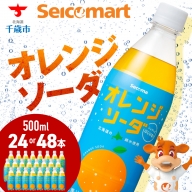 セコマ オレンジソーダ 500ml 選べる24本～48本 1ケース24本入り 北海道 千歳製造 期間限定 飲料 炭酸 ペットボトル セイコーマート