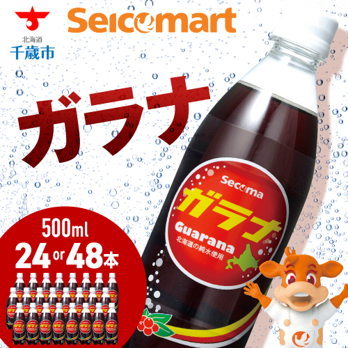 セコマ ガラナ 500ml 選べる24本～48本 1ケース24本入り 北海道 千歳製造 飲料 炭酸 ペットボトル セイコーマート 1212320 - 北海道千歳市