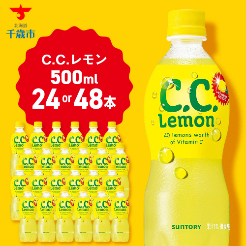 サントリーCCレモン500ml 選べる24本～48本 1ケース24本入り 北海道 千歳製造 飲料 炭酸 ペットボトル セイコーマート 1212322 - 北海道千歳市