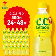 サントリーCCレモン500ml 選べる24本～48本 1ケース24本入り 北海道 千歳製造 飲料 炭酸 ペットボトル セイコーマート