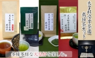 １９５６　天皇杯受賞茶園栽培茶 ４種９袋セット（ 深蒸し掛川茶 ）山英　