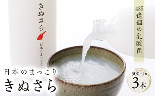 日本のまっこり「きぬさら」500ml×3本＜435億個の乳酸菌のお酒　マッコリ＞【1117726】 1212331 - 静岡県掛川市