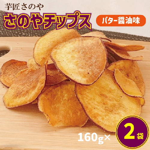 さのやチップス(バター醤油味)160g×2パック 芋匠さのや 人気メニュー 005A563 1212355 - 大阪府泉佐野市