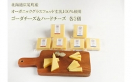 【オーガニックグラスフェッド生乳100％使用】ゴーダ＆ハードチーズ食べ比べ3個セット（AC0041）